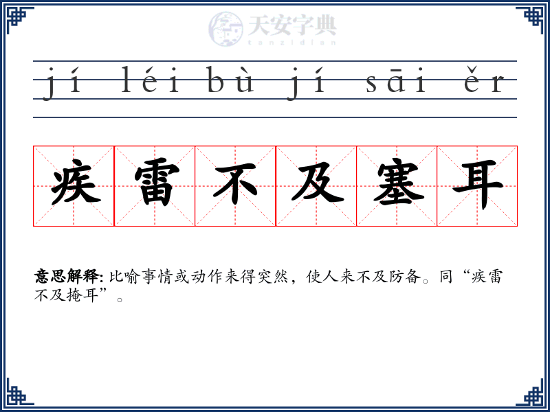 疾雷不及塞耳