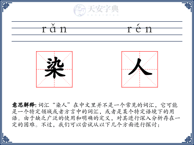 染人