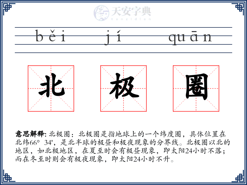 北极圈