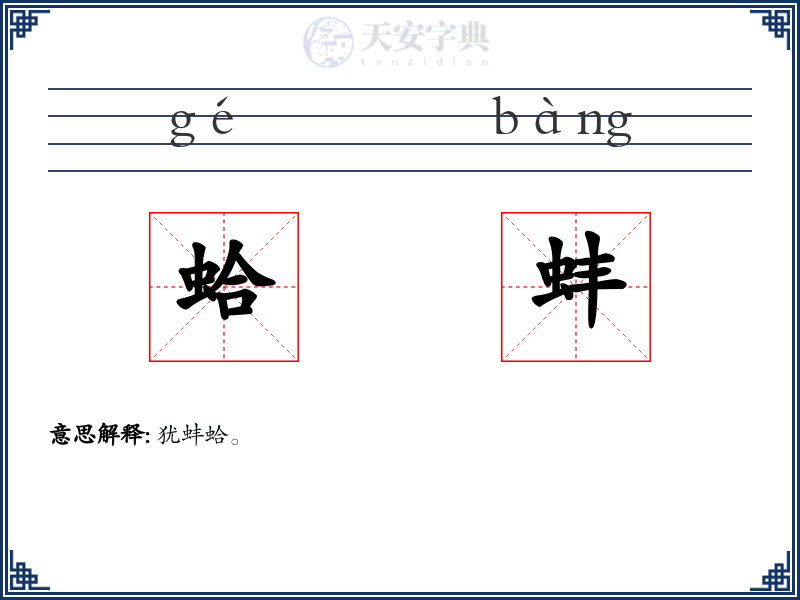 蛤蚌