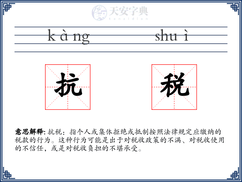 抗税