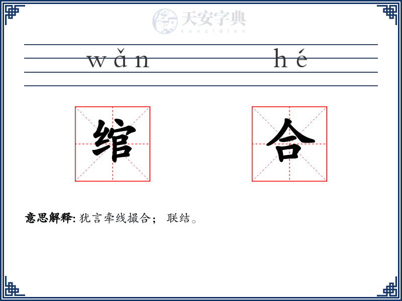 绾合