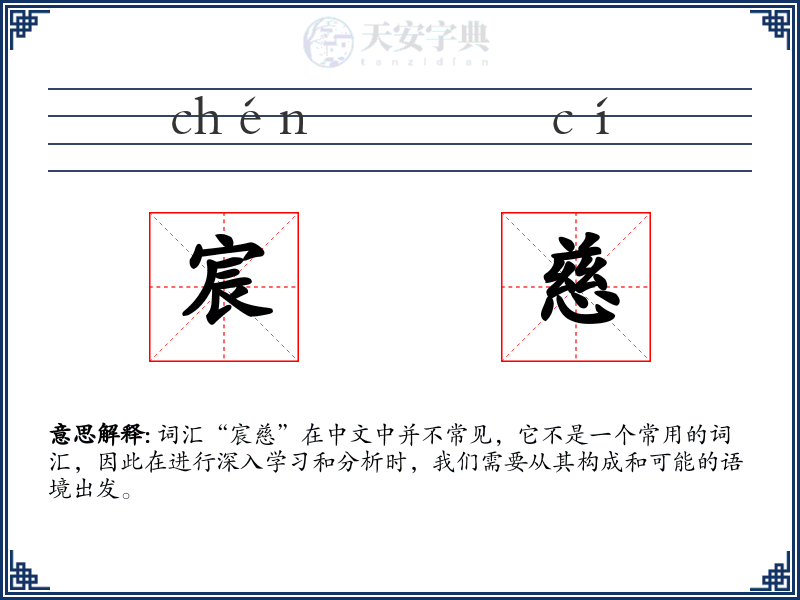 宸慈