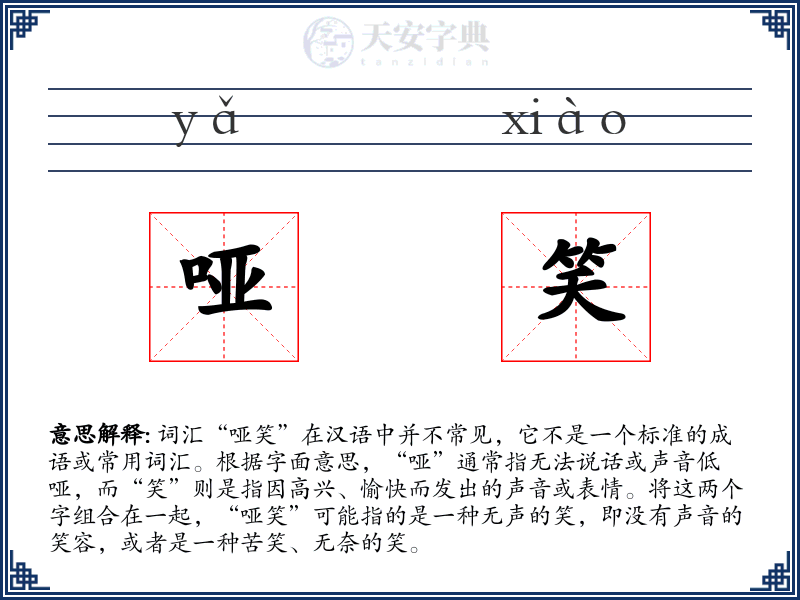 哑笑