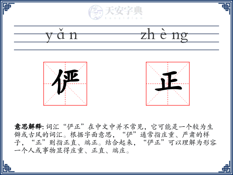 俨正