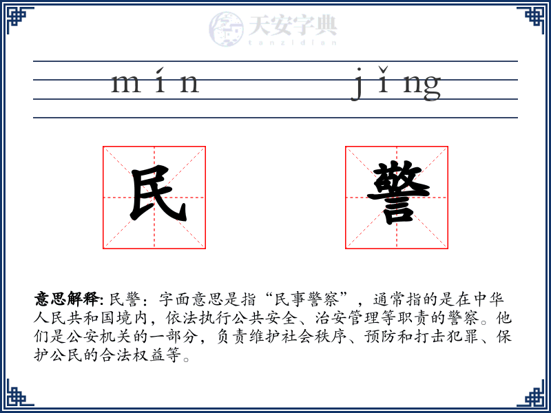 民警