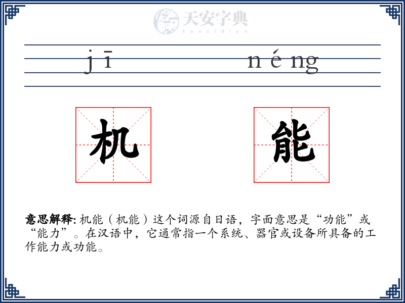 机能