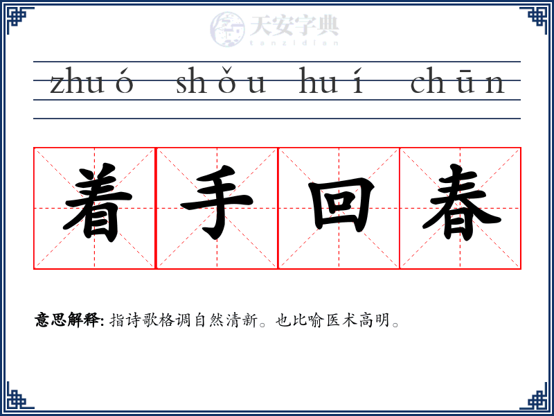 着手回春