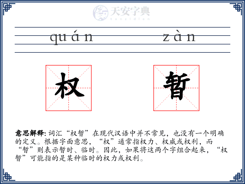 权暂