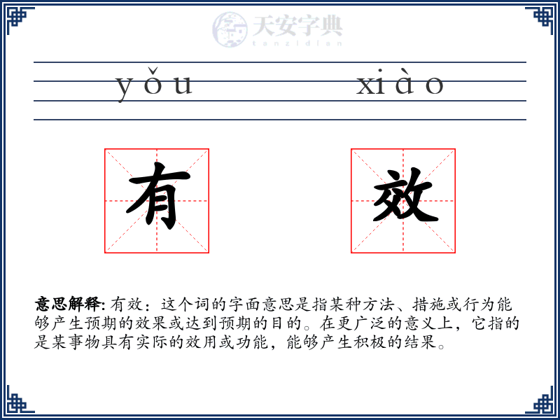 有效