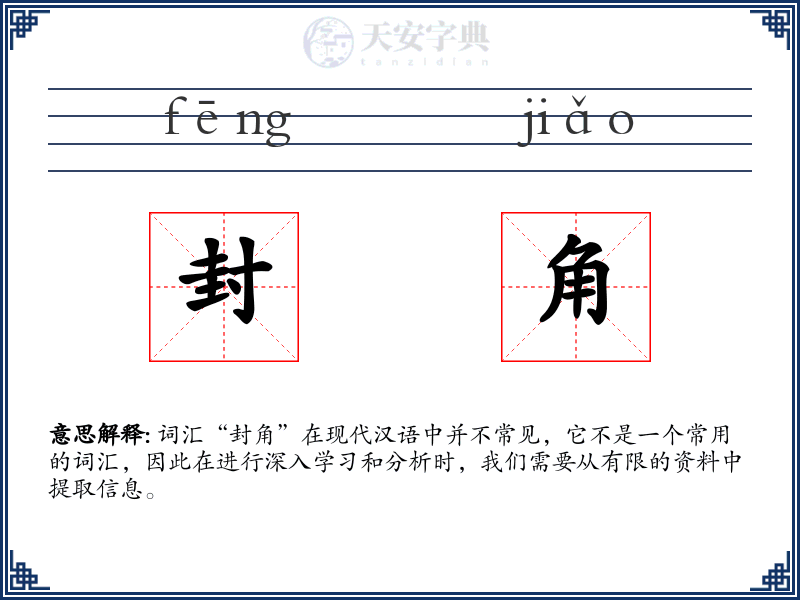 封角