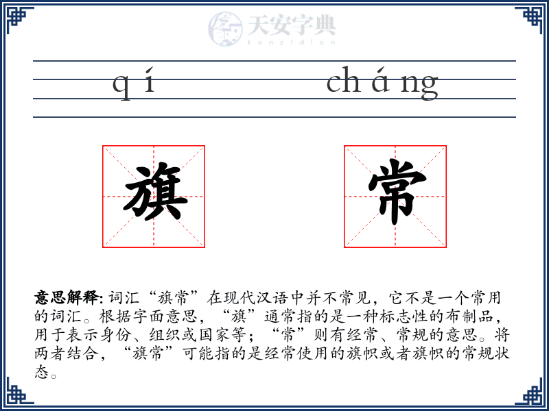 旗常