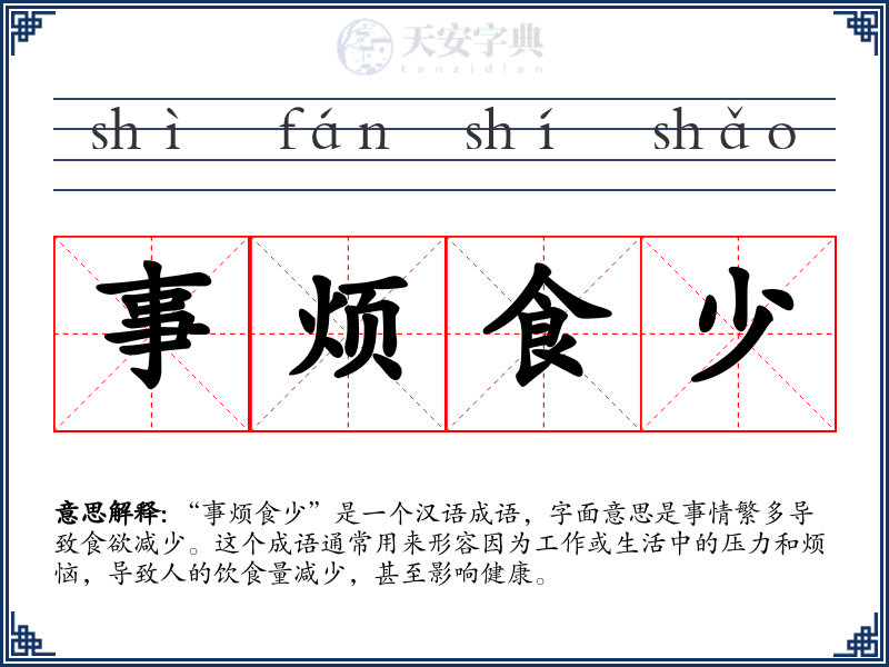 事烦食少