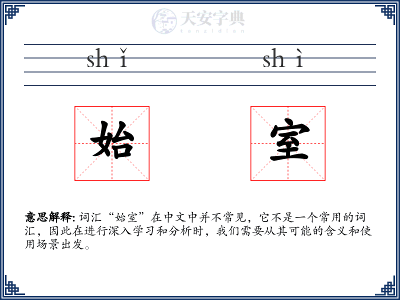 始室