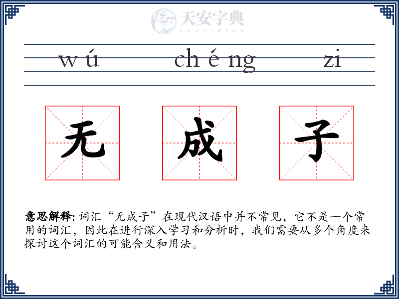 无成子