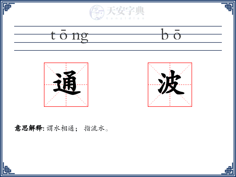 通波
