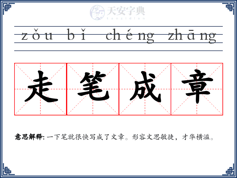 走笔成章
