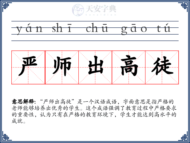 严师出高徒