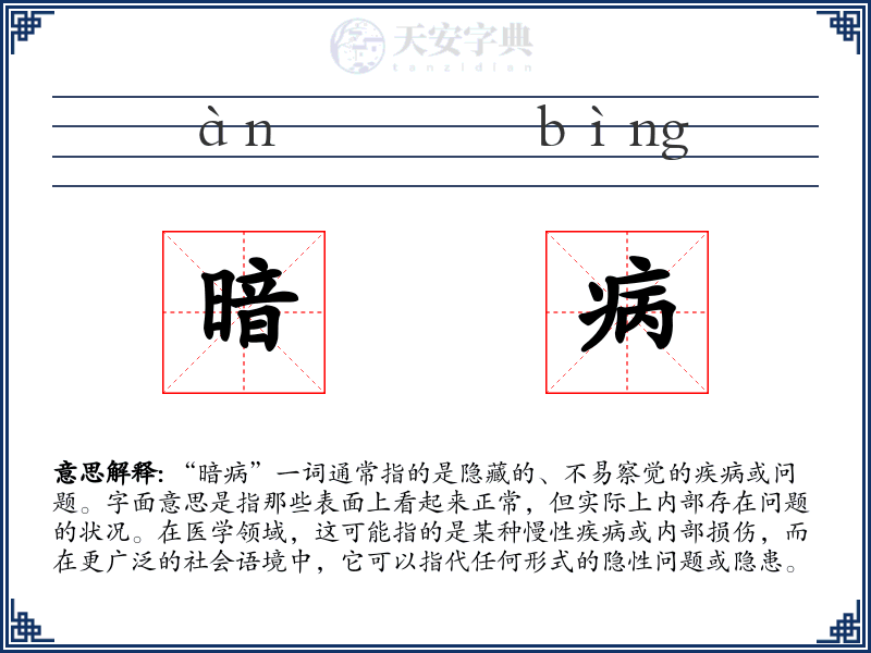 暗病