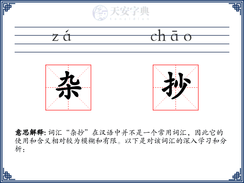 杂抄
