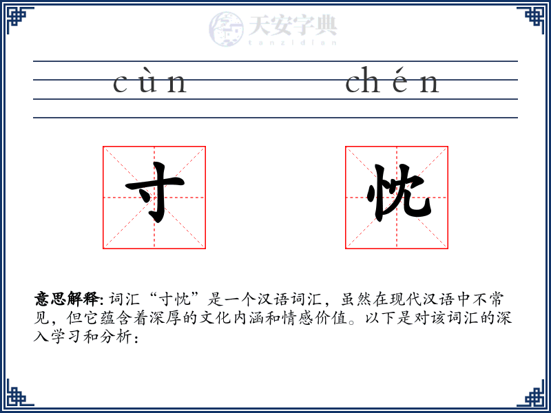 寸忱
