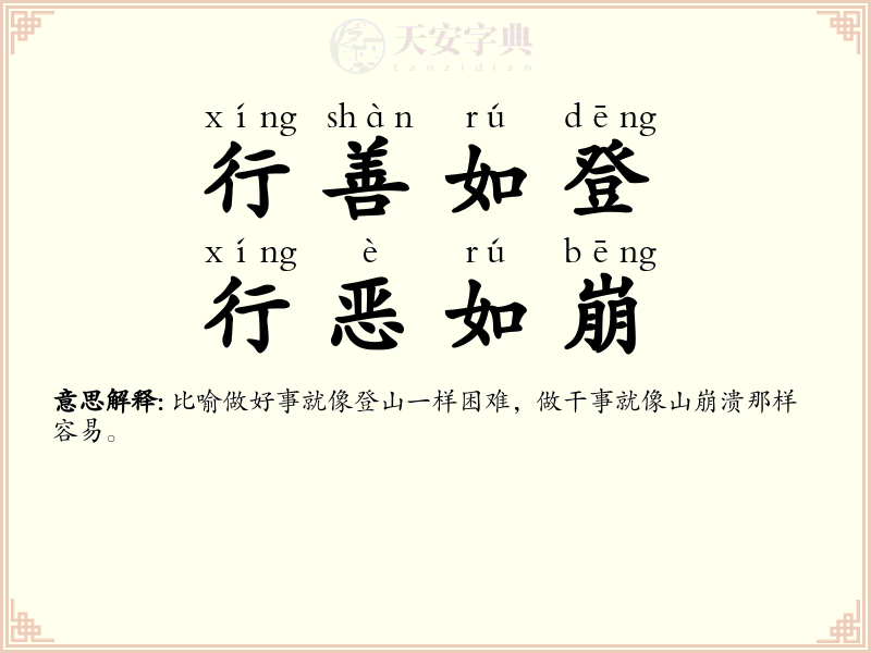 行善如登，行恶如崩