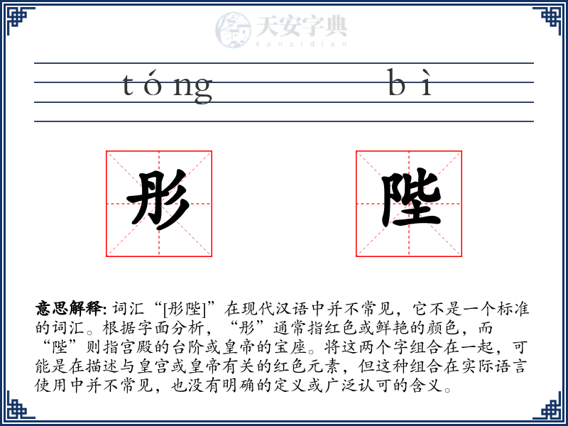 彤陛