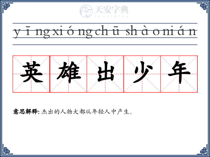 英雄出少年