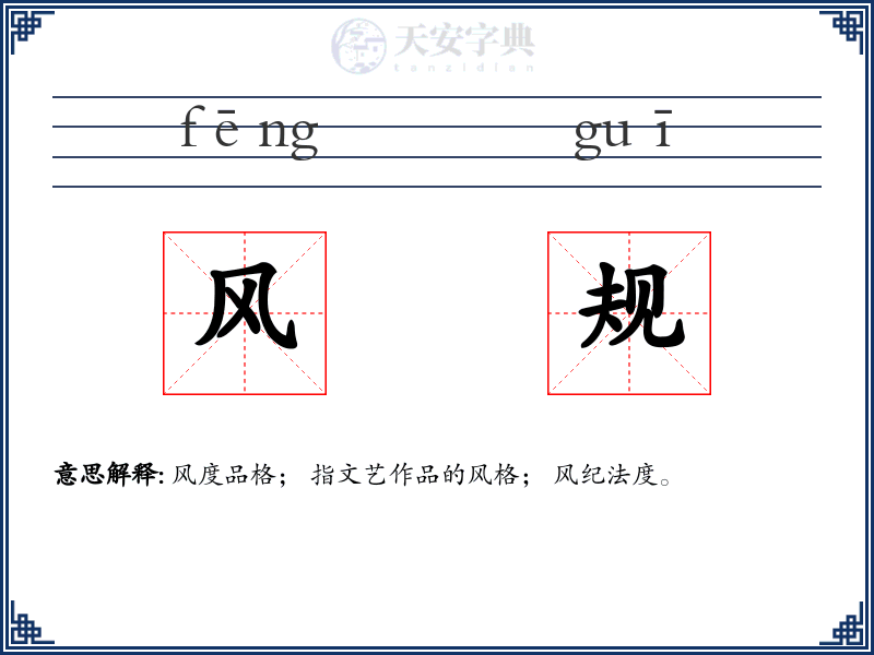 风规