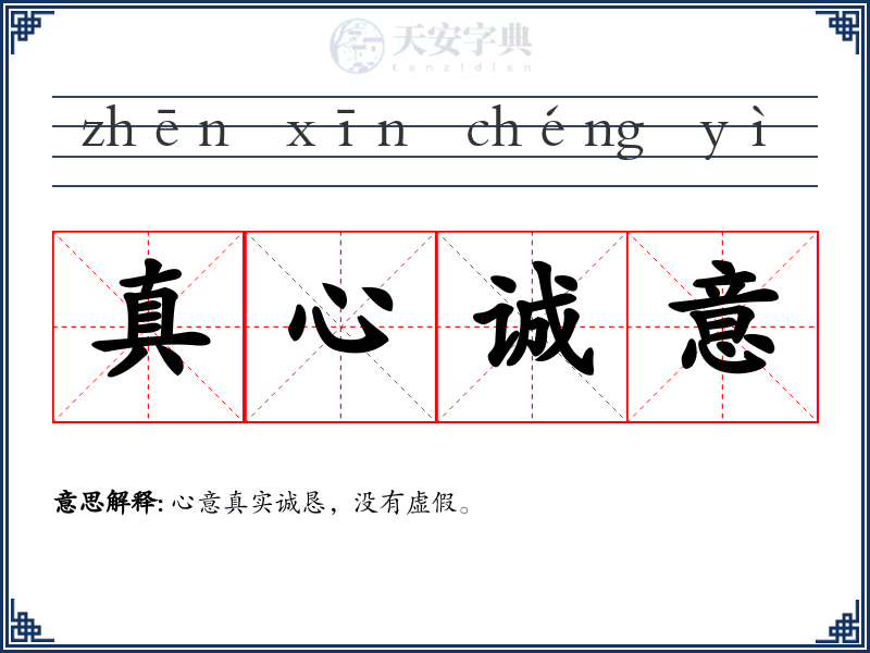 真心诚意