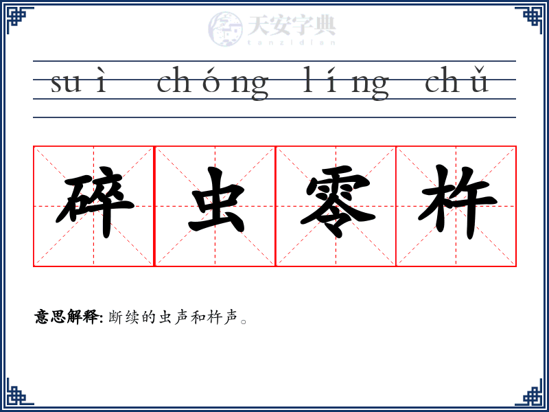 碎虫零杵