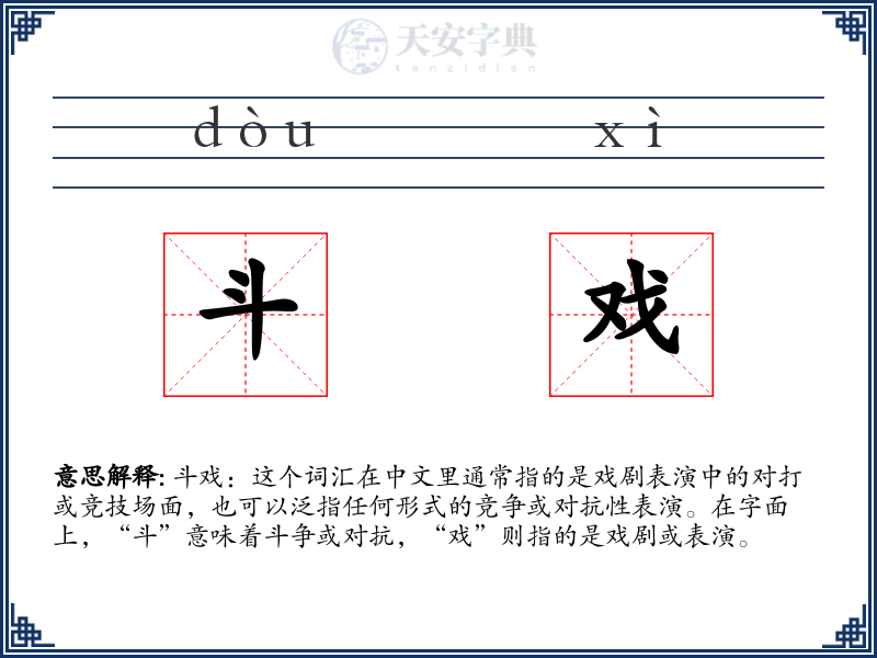 斗戏