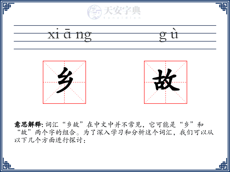 乡故