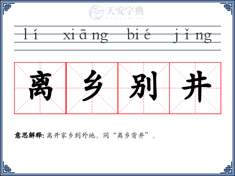 离乡别井