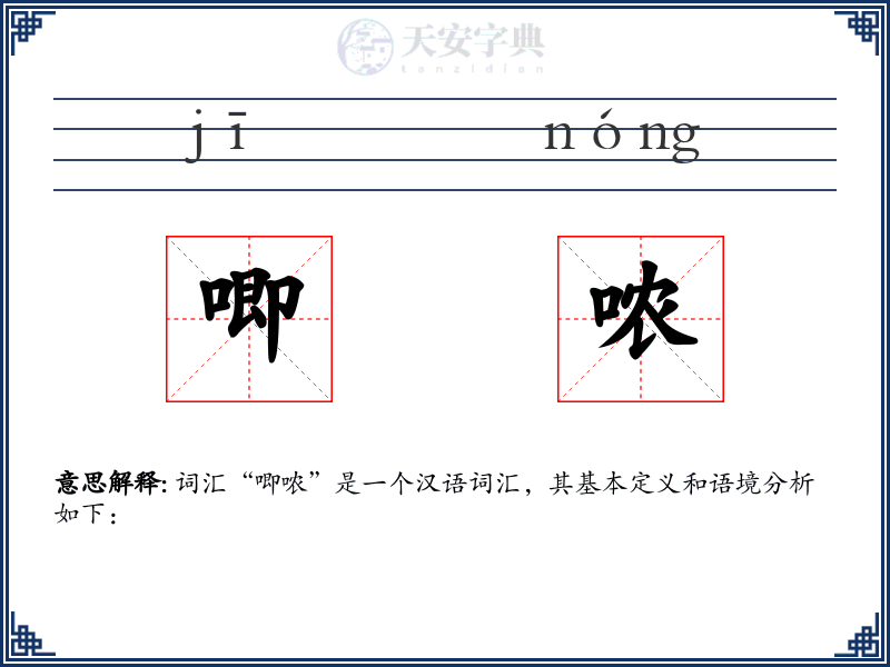 唧哝