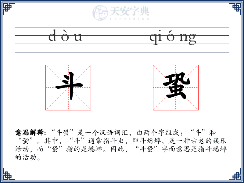 斗蛩