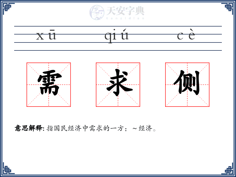 需求侧