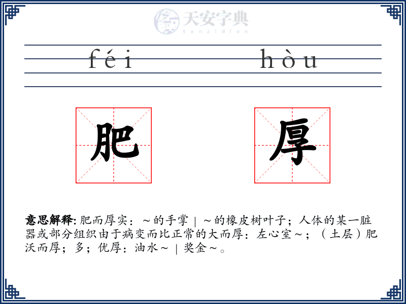 肥厚