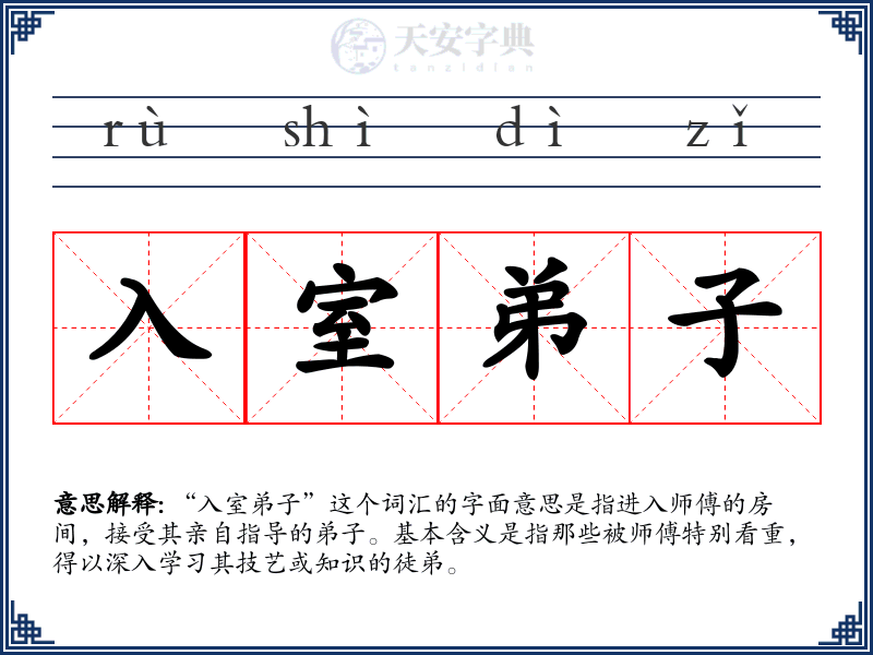 入室弟子