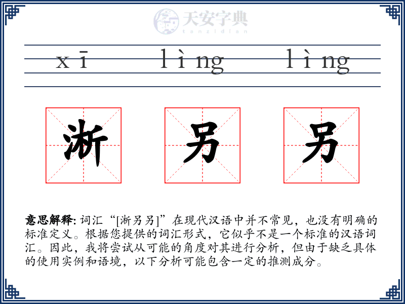淅另另