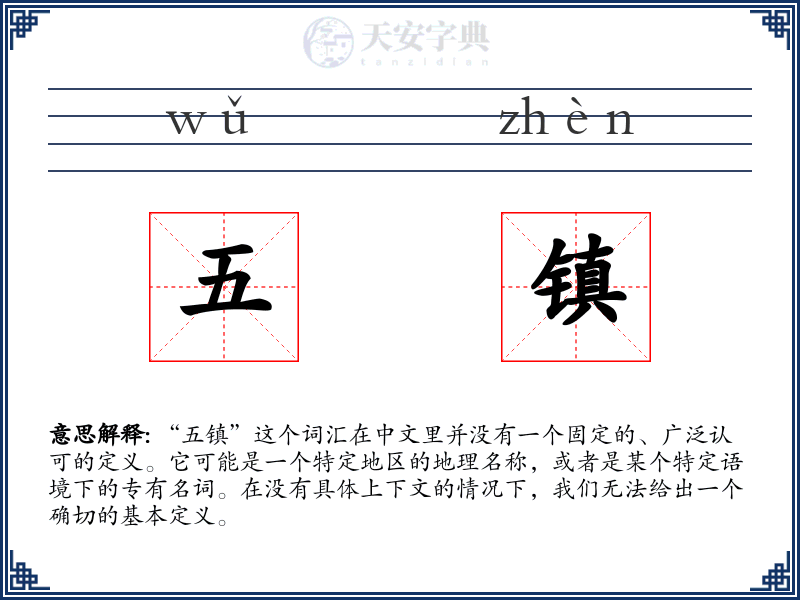 五镇