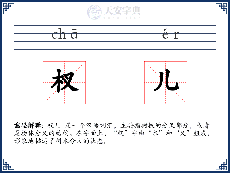 杈儿