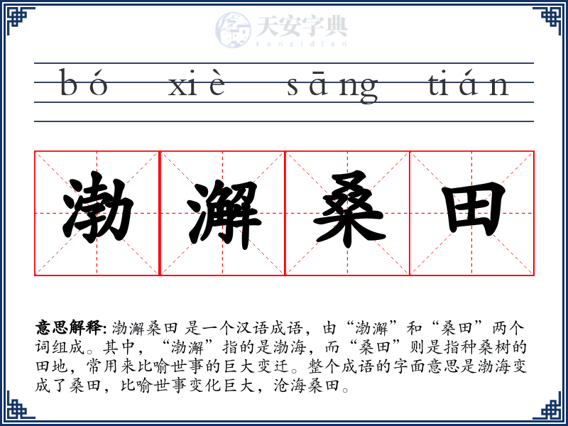 渤澥桑田