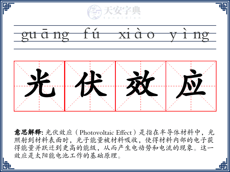 光伏效应