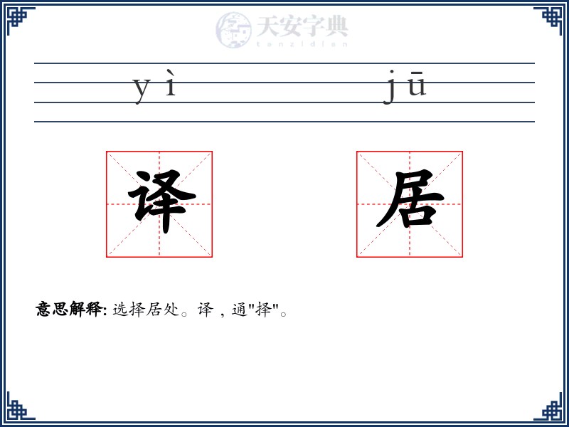 译居