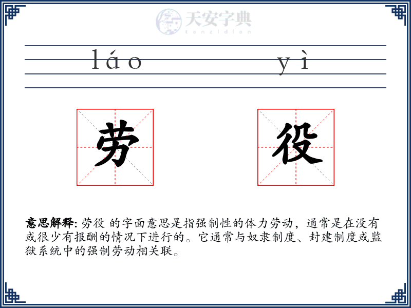 劳役