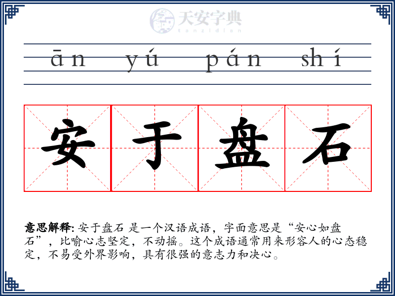 安于盘石