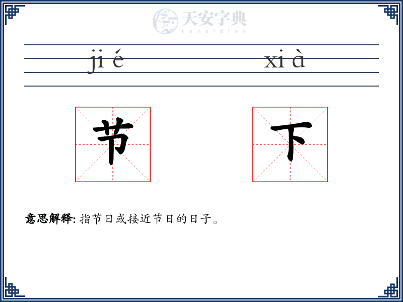 节下