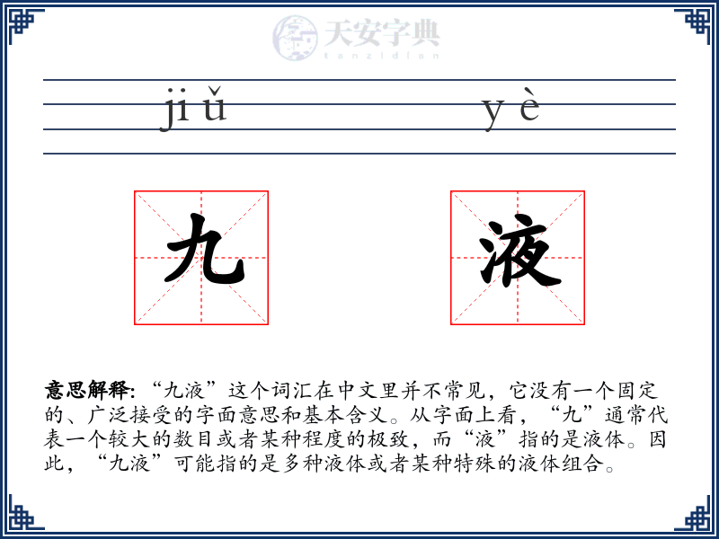 九液