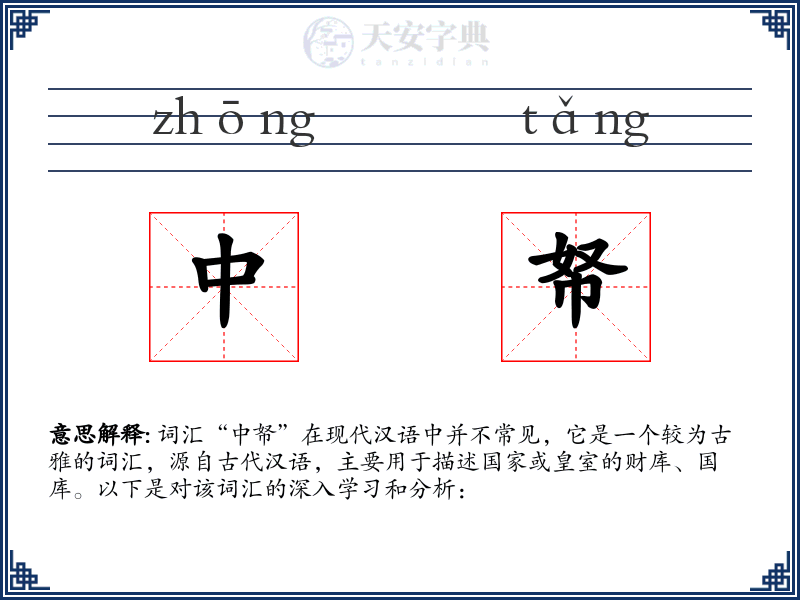 中帑